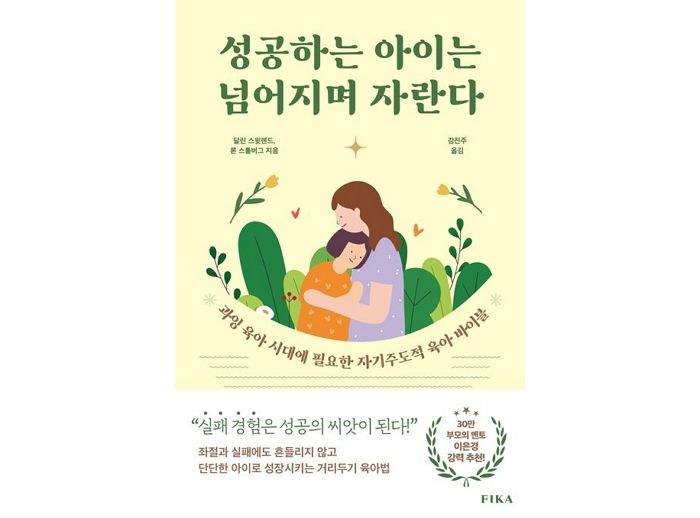 [신간] ‘성공하는 아이는 넘어지며 자란다’