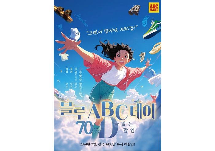 ABC마트, 최대 70% 할인하는 ‘블루 ABC데이’ 진행