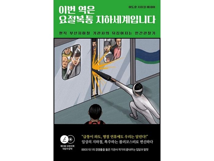 [신간] ‘이번 역은 요절복통 지하세계입니다’