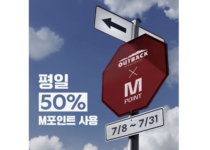 아웃백, 7월 평일 내내 M포인트 최대 50% 할인한다