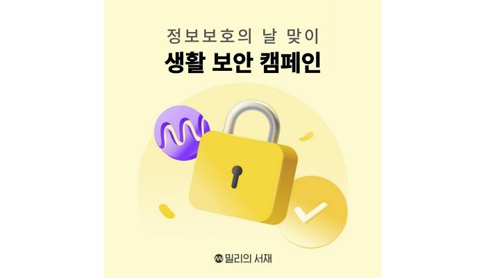 밀리의서재, 정보보호의 날 맞아 생활 보안 캠페인 활동 진행한다