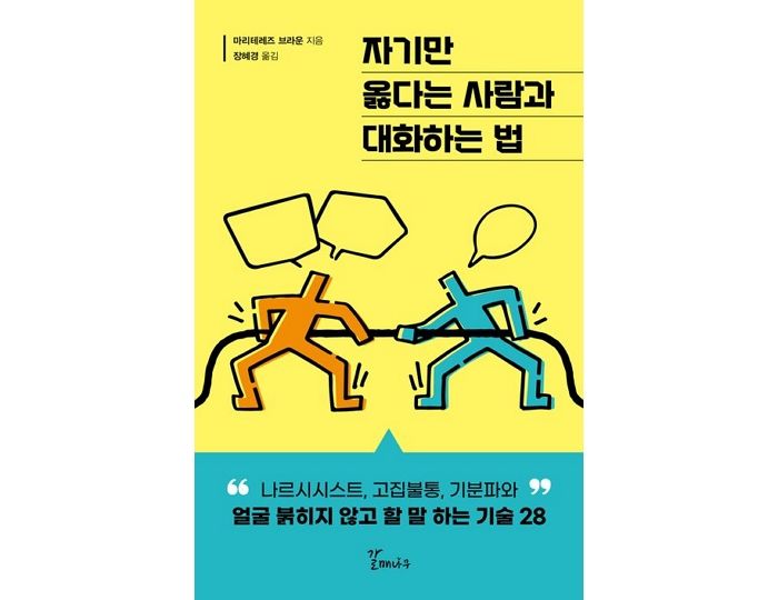 [신간] ‘자기만 옳다는 사람과 대화하는 법’