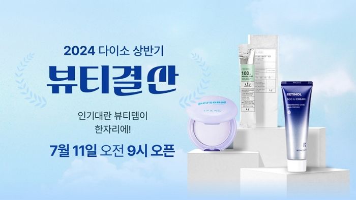 아성다이소, ‘2024 상반기 뷰티 결산’ 행사 진행