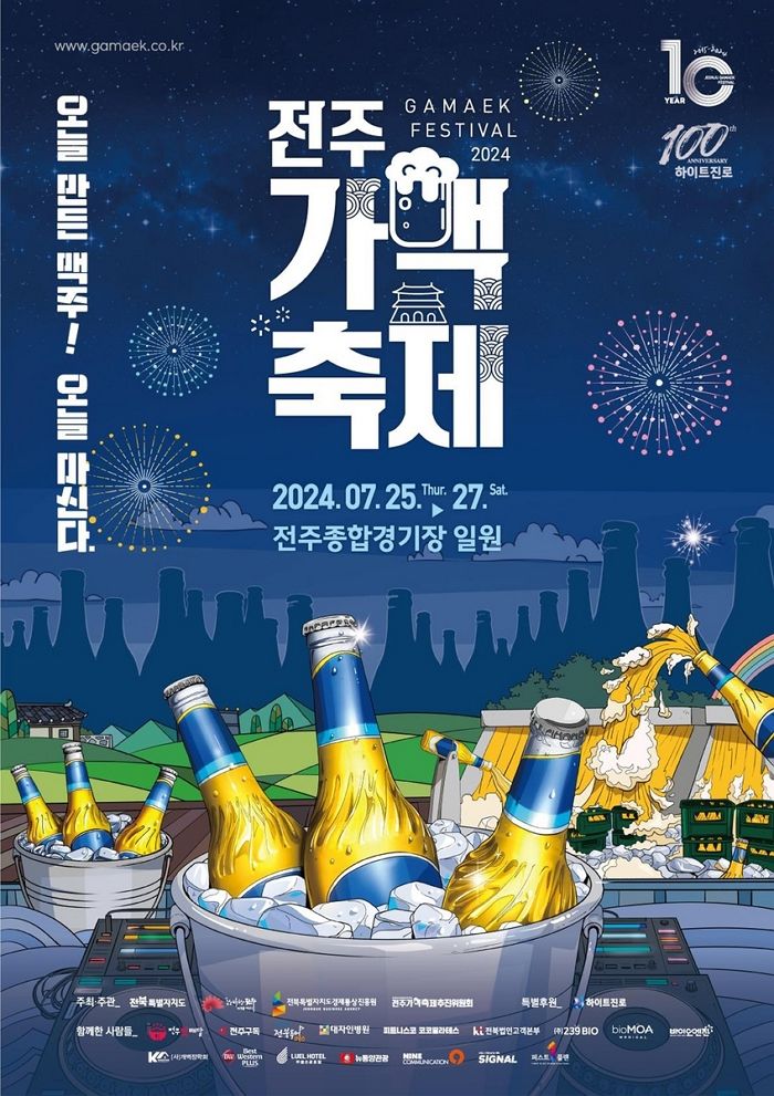 올해 10주년 맞이한 ‘전주가맥축제’, 창립 100주년 된 ‘하이트진로’와 함께 더 풍성해진다