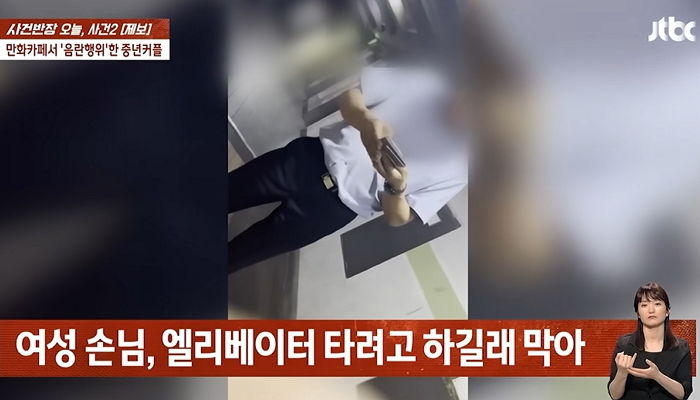 “더우면 속옷 내릴 수 있잖아요”...만화카페서 성행위 하던 중년남녀의 황당 변명 (영상)