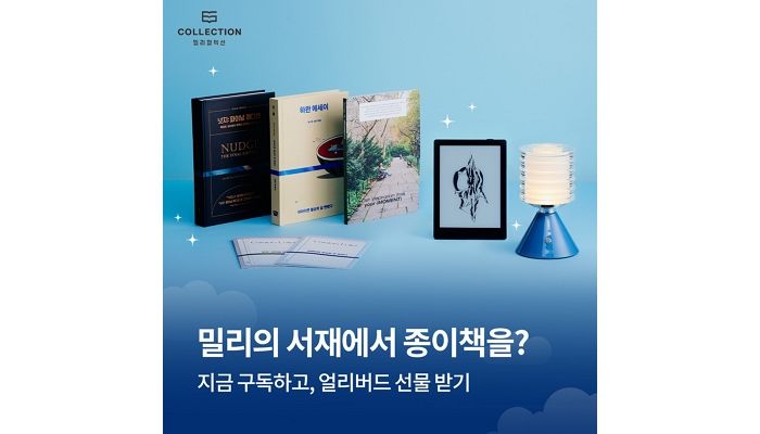 밀리의서재, 취향 따라 골라 읽는 ‘밀리 컬렉션’ 선봬