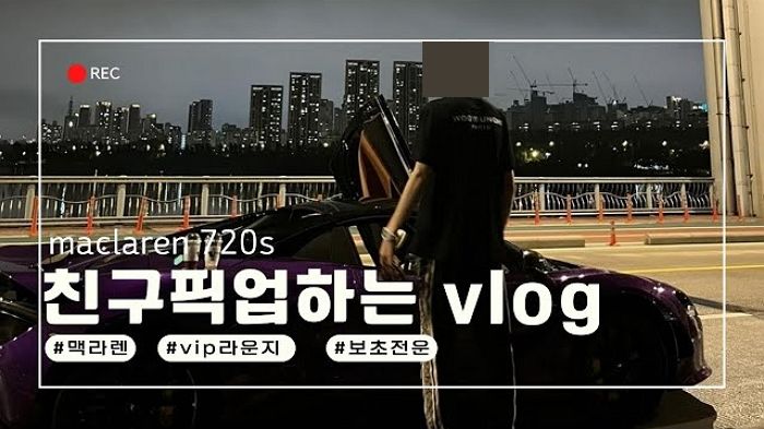 “친구 학교 데려다주고 VIP라운지서 휴식”...5억짜리 ‘멕라렌’ 선물받은 ‘고3 금수저’의 일상