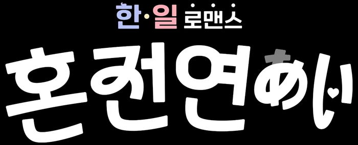 ‘한국 남자’에 로망 있는 ‘일본 여자’...한일 소개팅 프로그램 방송 예정