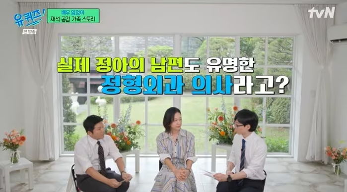 염정아, ‘훈남’ 정형외과 의사 남편 공개...“잘생겨서 결혼했다” 솔직 고백