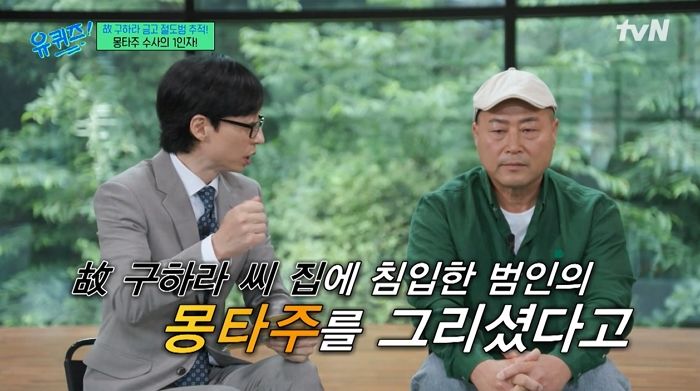 “故 구하라 금고 도둑, 전문털이범 아냐”...몽타주 그린 형사, 유퀴즈서 다 밝혔다