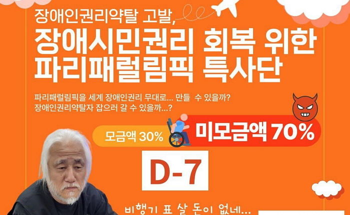 전장연 ‘프랑스 보내달라’ 8천만원 모금 호소...“한국 장애인 권리 약탈 사태 알리겠다”