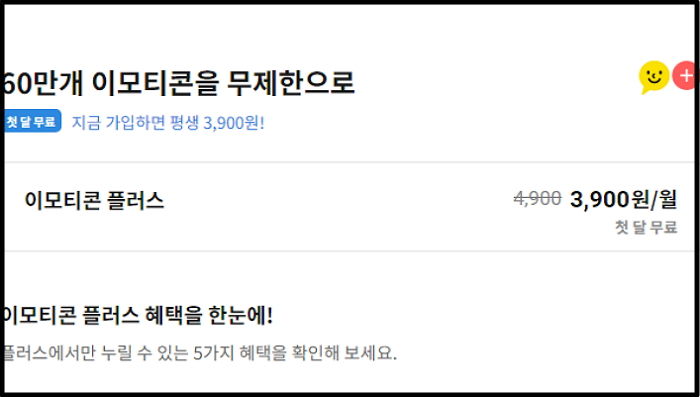 카카오톡 ‘이모티콘 플러스’ 모바일로 결제하면 덤탱이 쓴다... 호구 당하지 않는 방법