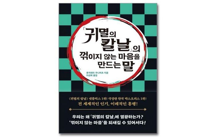 [신간] ‘「귀멸의 칼날」의 꺾이지 않는 마음을 만드는 말’