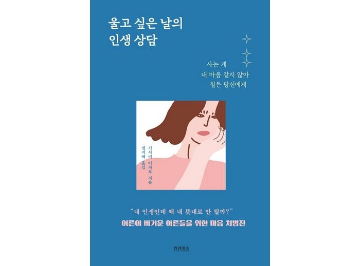 [신간] ‘울고 싶은 날의 인생 상담’