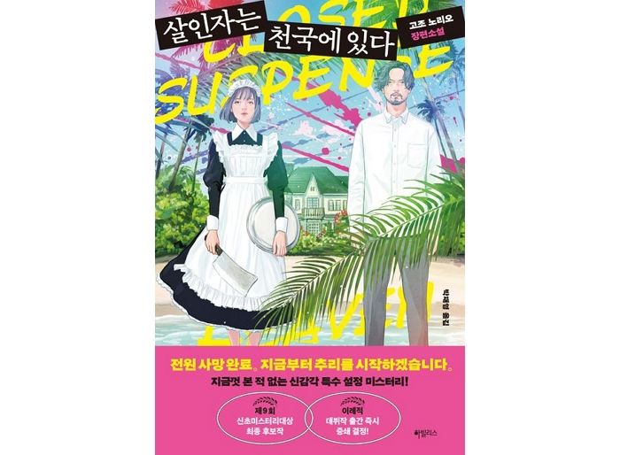 [신간] ‘살인자는 천국에 있다’