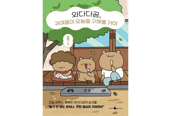 [신간] ‘와다다곰, 귀여움이 오늘을 구해줄 거야’