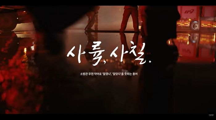 현대차가 소방관의 지원하기 위해 만든 영상 ‘사륙, 사칠’... 3000만 뷰 넘겼다