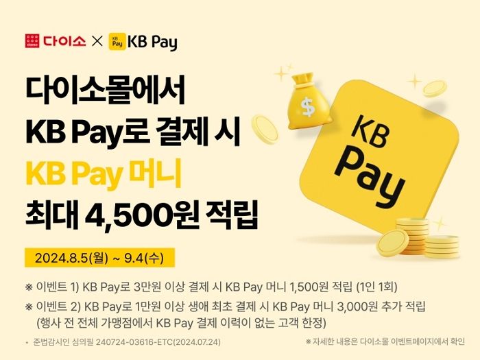 아성다이소, KB페이 머니 적립해주는 ‘KB Pay 이벤트’ 진행