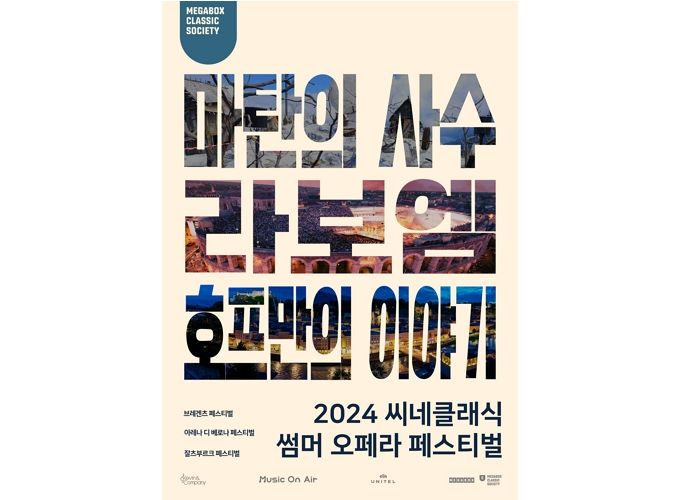 메가박스, 8월 영화관에서 만나는 ‘2024 씨네클래식 썸머 오페라 페스티벌’ 연다