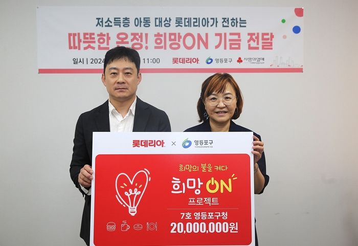 롯데리아, 영등포구 지역아동 위해 7번째 희망ON 기금 2천만원 전달했다