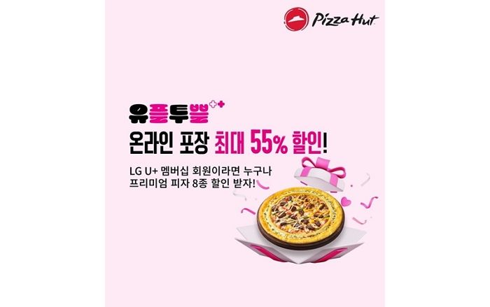 피자헛, 최대 55% 할인하는 ‘유플투쁠’ 프로모션 진행