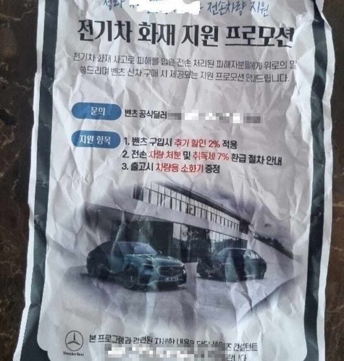 “할인해줄테니 벤츠 사라”... 불난 아파트에 ‘화재 지원 프로모션’ 전단 뿌린 딜러의 정체