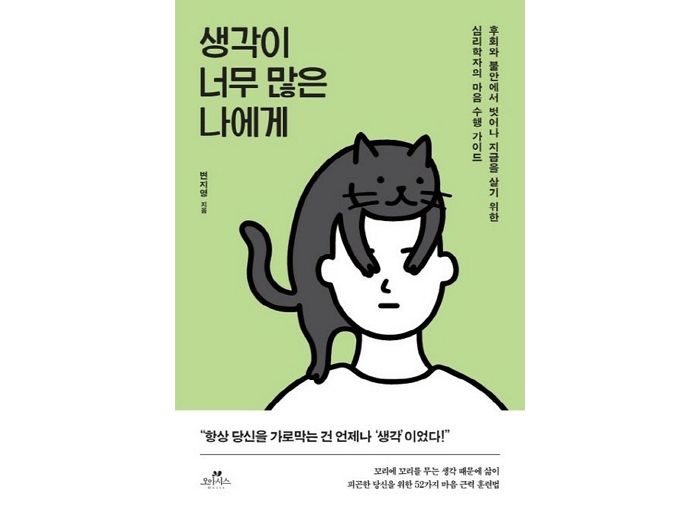 [신간] ‘생각이 너무 많은 나에게’