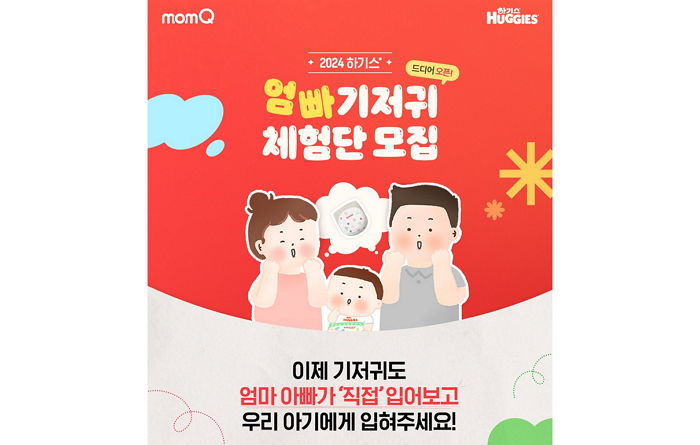 유한킴벌리, 엄마ᆞ아빠 기저귀 체험단 1,000명 모집