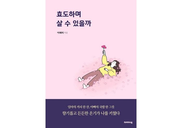 [신간] ‘효도하며 살 수 있을까’