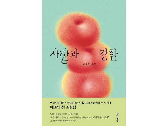 [신간] ‘사랑과 결함’