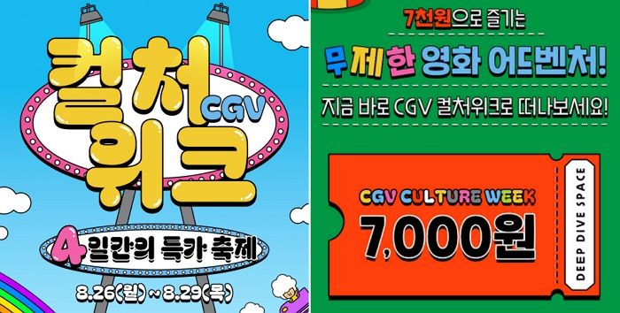 “영화 몰아보자”...CGV, 26일~29일 영화 ‘반값’에 보는 특급 이벤트 연다