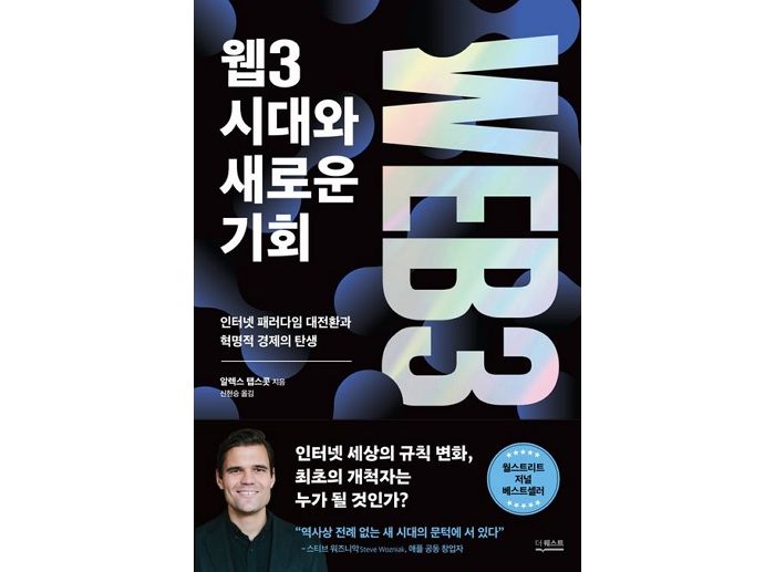 [신간] ‘웹3 시대와 새로운 기회’