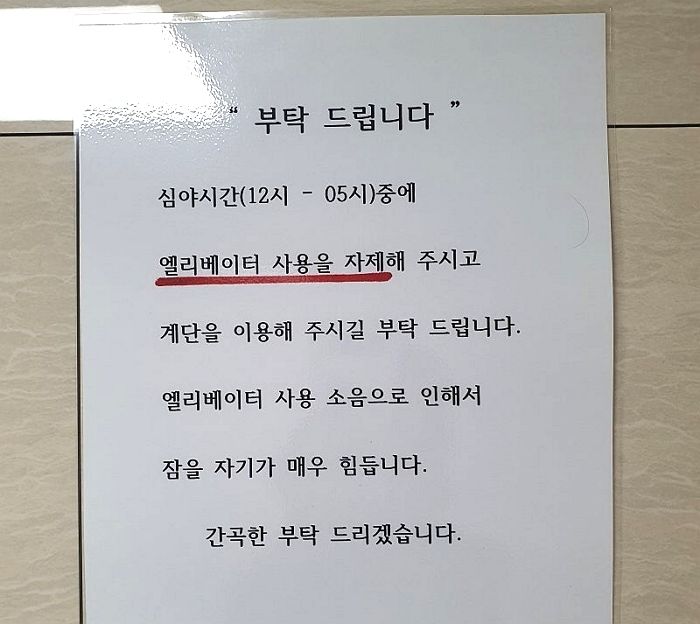 “심야시간에는 엘리베이터 말고 계단 사용해달라”... 엘베 소음 때문에 못 잔다는 입주민의 호소문