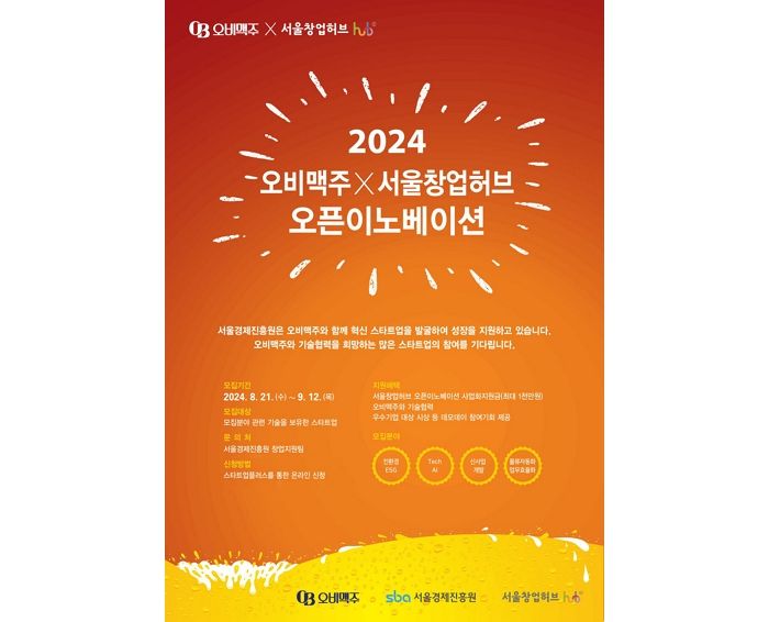 오비맥주, 혁신 스타트업 발굴하는 ‘2024 오픈이노베이션’ 참가 기업 모집