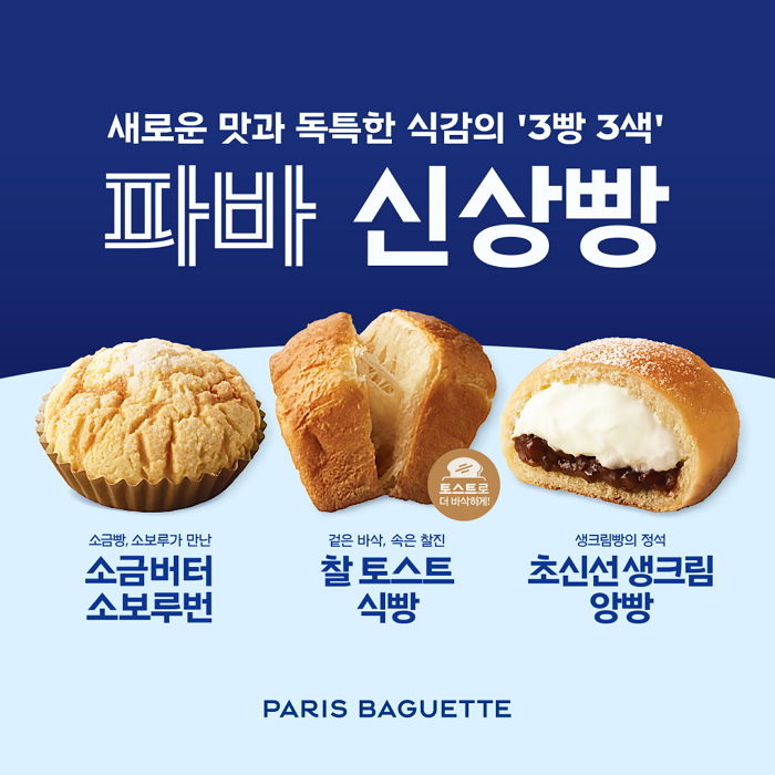 파리바게뜨, 가을 맞이 ‘파바 신상빵’ 3종 선봬