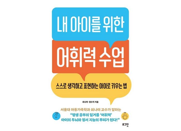 [신간] ‘내 아이를 위한 어휘력 수업’