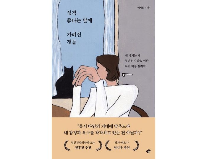 [신간] ‘성격 좋다는 말에 가려진 것들’