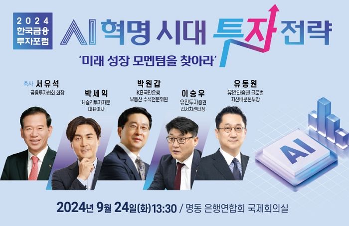 한국금융신문, ‘AI 혁명 시대 투자전략’을 타이틀 ‘2024년 한국금융투자포럼’ 개최한다