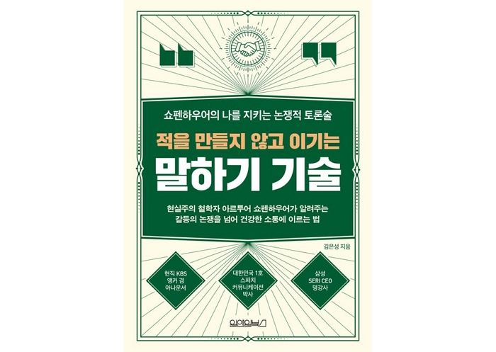 [신간] ‘적을 만들지 않고 이기는 말하기 기술’