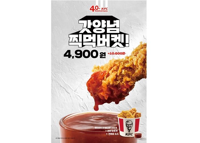 KFC, 한국인 입맛 저격한 ‘통다리+텐더’ 때려 넣은 ‘갓양념 찍먹버켓’ 대혜자 할인