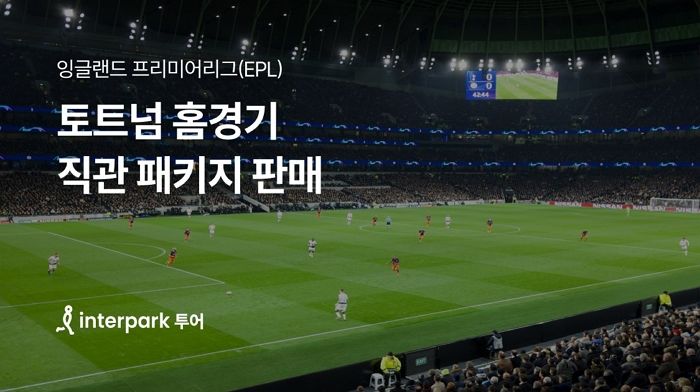 “런던 여행하고 손흥민도 보자”... 인터파크 투어, EPL 패키지 인기