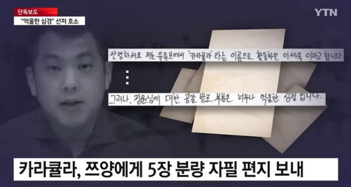 “너무나 억울한 심정”... 카라큘라가 쯔양에게 보낸 ‘옥중 편지’ 5장 내용 공개됐다