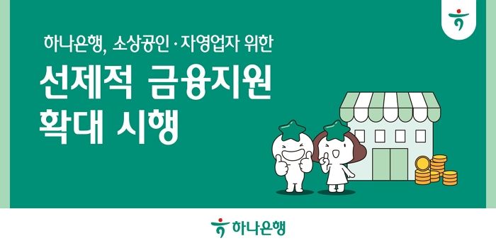 ‘고금리·고물가’ 허덕이는 소상공인들... 하나은행이 ‘지원’ 나섰다