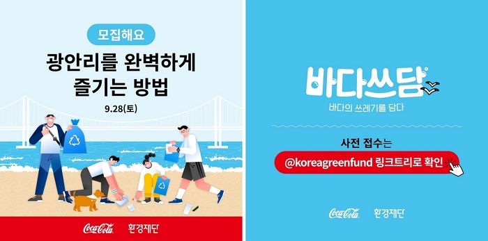 “광안리 완벽하게 즐기는 방법”... 한국 코카-콜라·환경재단이 함께하는 ‘바다쓰담’
