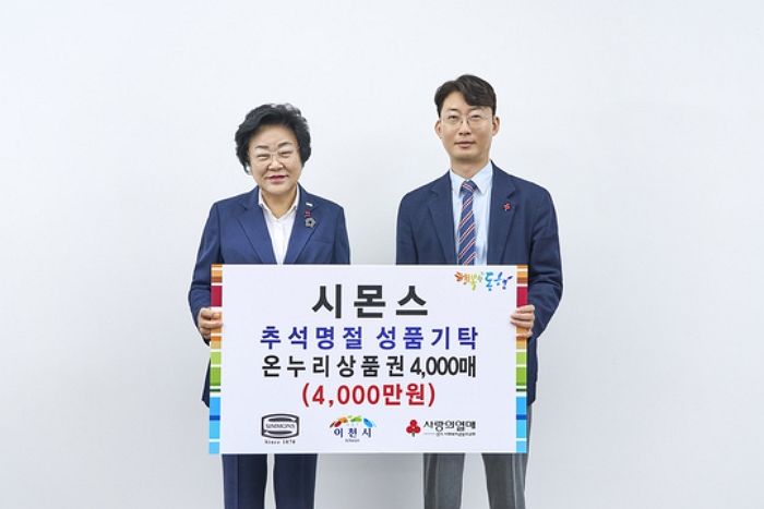 시몬스의 변함없는 선행... 올 추석에도 이웃 주민들 위해 4000만원어치 선물 전달했다