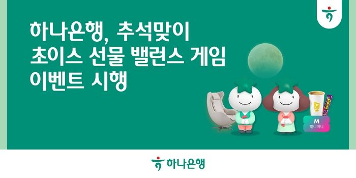 “추석맞이 ‘초이스 선물, 밸런스 게임’”... 하나은행이 준비한 특별 이벤트