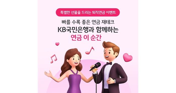 “빠를수록 좋아요”... KB국민은행이 진행하는 ‘연금이 순간’ 이벤트 정체