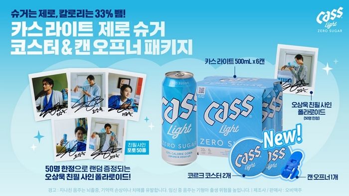 오비맥주, ‘카스 라이트’ 한정판 패키지 출시... 모델 오상욱과 함께 특별한 이벤트도 진행한다