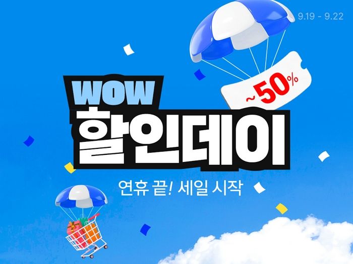 쿠팡, 단 4일간 ‘WOW 할인데이’ 연다... 최대 50% 할인