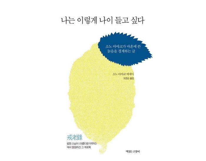 [신간] ‘나는 이렇게 나이들고 싶다’